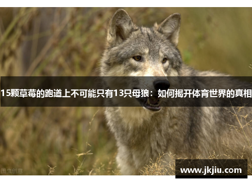 15颗草莓的跑道上不可能只有13只母狼：如何揭开体育世界的真相