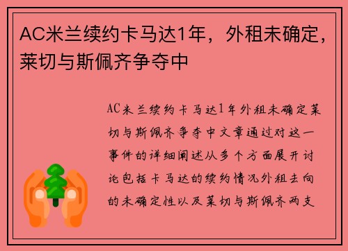 AC米兰续约卡马达1年，外租未确定，莱切与斯佩齐争夺中