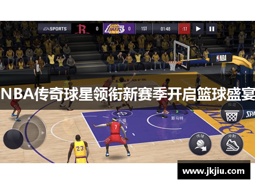 NBA传奇球星领衔新赛季开启篮球盛宴