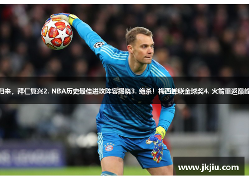 OK的标题1. 穆勒归来，拜仁复兴2. NBA历史最佳进攻阵容揭晓3. 绝杀！梅西蝉联金球奖4. 火箭重返巅峰，霍华德华丽回归