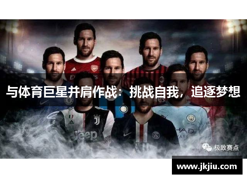 与体育巨星并肩作战：挑战自我，追逐梦想