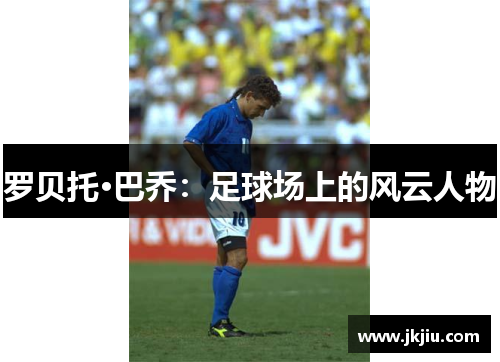 罗贝托·巴乔：足球场上的风云人物