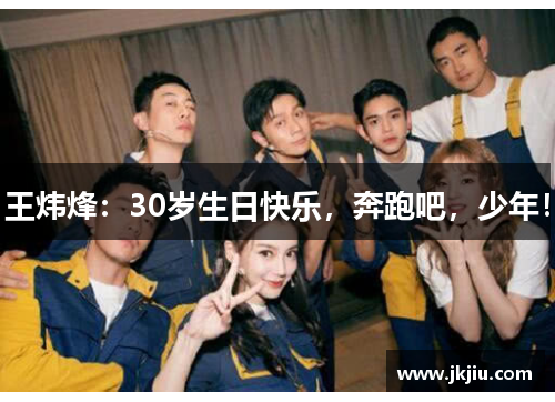 王炜烽：30岁生日快乐，奔跑吧，少年！