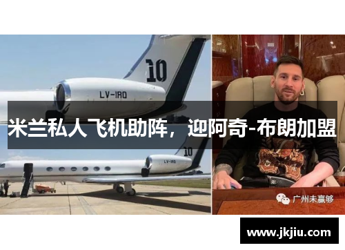 米兰私人飞机助阵，迎阿奇-布朗加盟