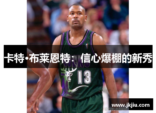 卡特·布莱恩特：信心爆棚的新秀