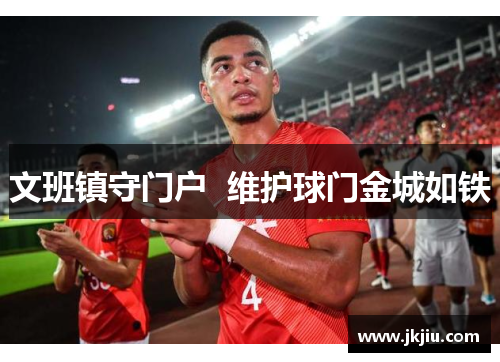 文班镇守门户  维护球门金城如铁