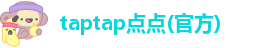 taptap点点可信吗